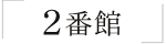 2番館