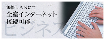 全室インターネット接続可能